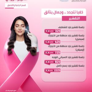 تقشير بارد للجسم كامل
