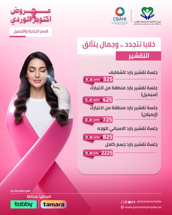 تقشير بارد للجسم كامل