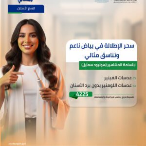 ابتسامة المشاهير (هوليود سمايل)