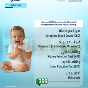 الفحص الشامل للأطفال