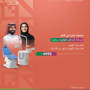 ابتسامة المشاهير (هوليود سمايل)