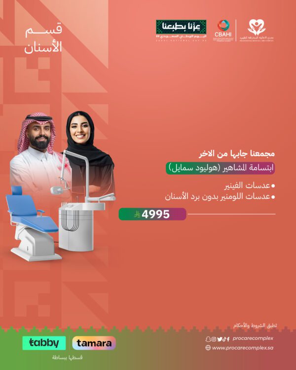 ابتسامة المشاهير (هوليود سمايل)
