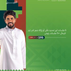 5 جلسات ليزر تحديد دقن أو إزالة شعر اندر ارم للرجال