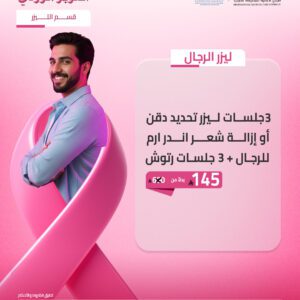 3 جلسات ليزر تحديد دقن أو إزالة شعر اندر ارم للرجال
