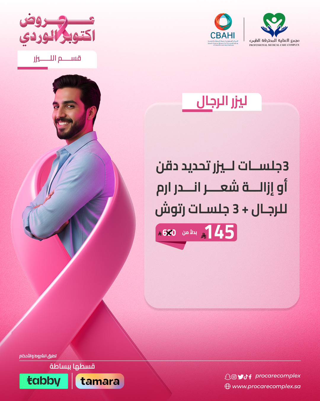 3 جلسات ليزر تحديد دقن أو إزالة شعر اندر ارم للرجال