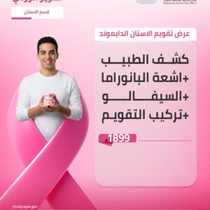 عرض تقويم الأسنان الديمون