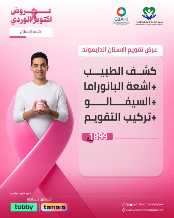 عرض تقويم الأسنان الديمون