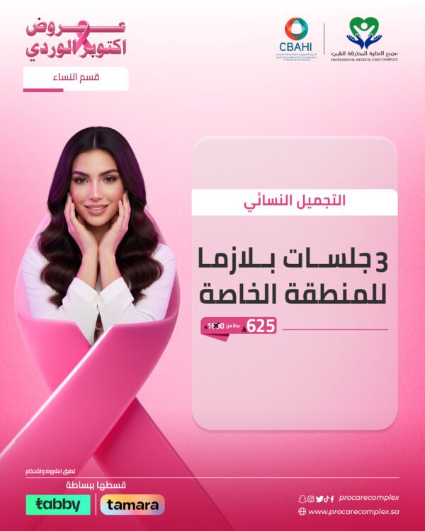 3 جلسات بلازما للمنطقة الخاصة