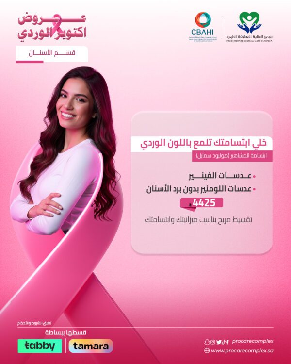 ابتسامة المشاهير (هوليود سمايل)