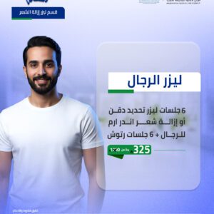 6 جلسات ليزر تحديد دقن أو إزالة شعر اندر ارم للرجال + 6 جلسات رتوش