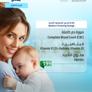 باقة فحص المولود الجديد