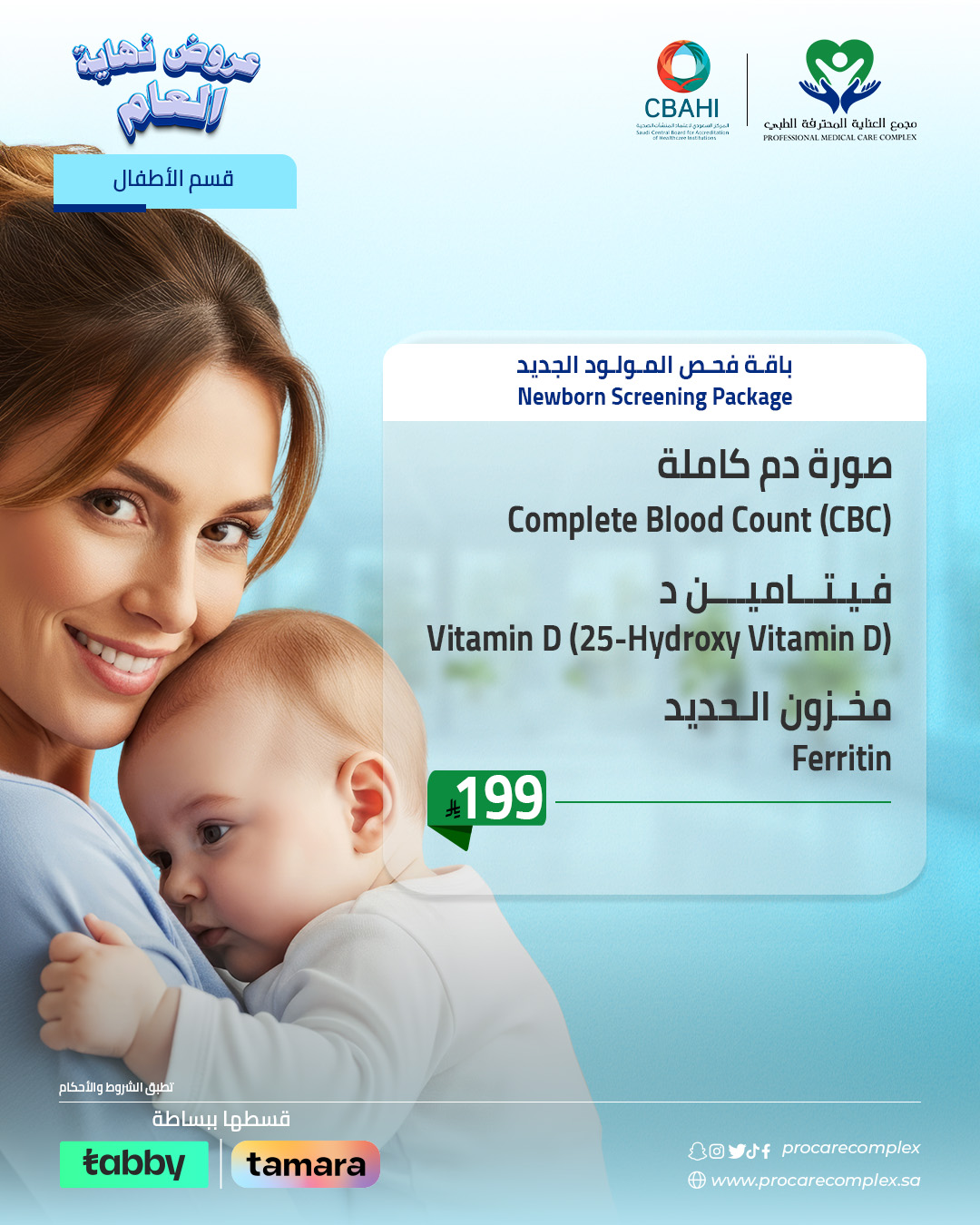 باقة فحص المولود الجديد