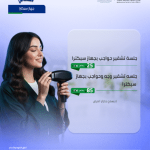 جلسة تشقير وجه وحواجب بجهاز سبكترا