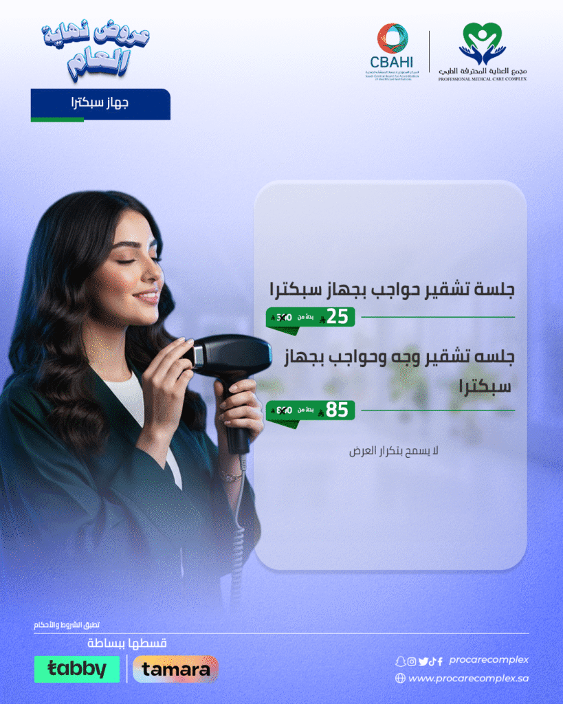 جلسة تشقير وجه وحواجب بجهاز سبكترا