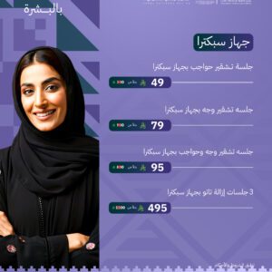 جلسة تشقير وجه بجهاز سبكترا