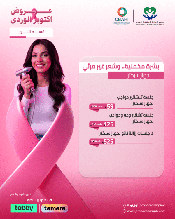 3 جلسات إزالة تاتو بجهاز سبكترا