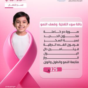 باقة سـوء التغذية  وضعف النمو