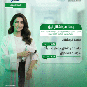 جلسة فركشنال + تسليك ندبات + جلسة السلمون