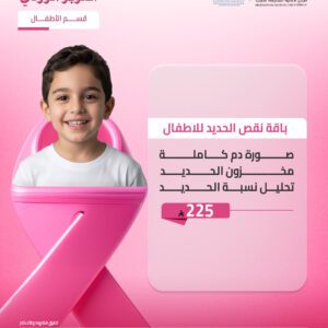 باقة نقص الحديد للاطفال