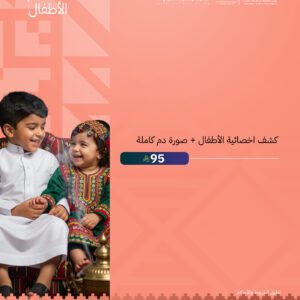 كشف اخصائية الأطفال + صورة دم كاملة