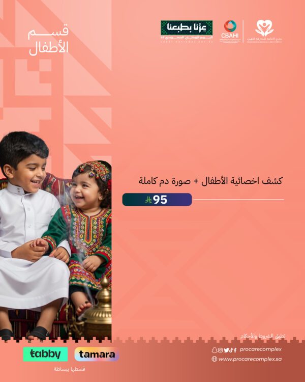 كشف اخصائية الأطفال + صورة دم كاملة