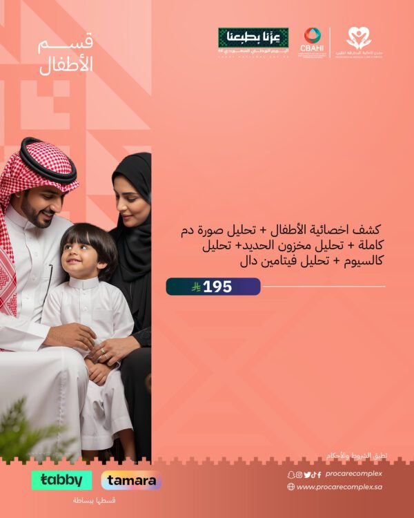 باقة الاطمئنان على صحة الطفل المتكاملة