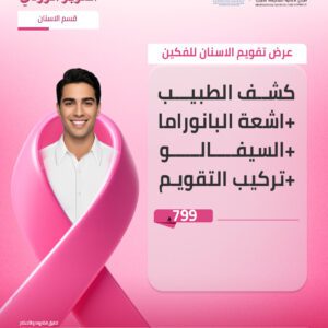 عرض تقويم الاسنان للفكين