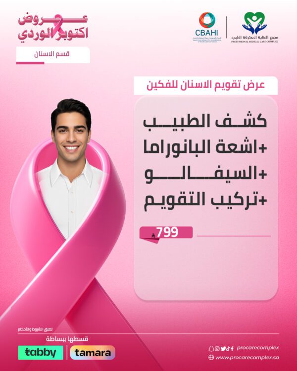 عرض تقويم الاسنان للفكين
