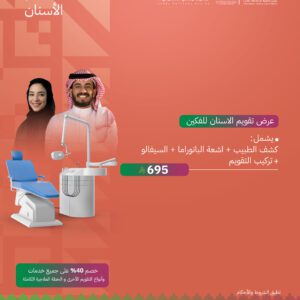 عرض تقويم الاسنان للفكين