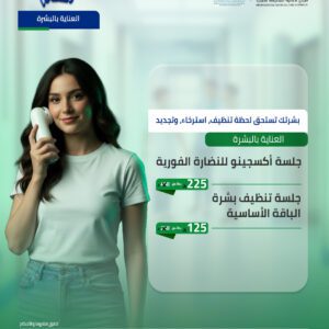 جلسة أكسجينو للنضارة الفورية