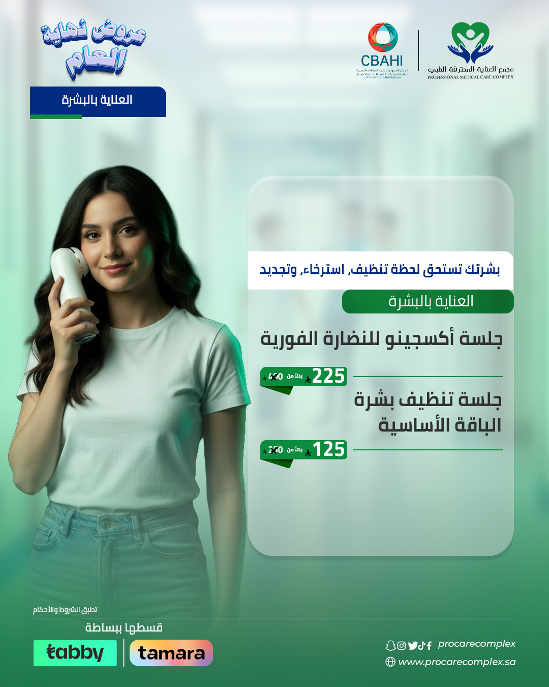 جلسة تنظيف بشرة الباقة الأساسية