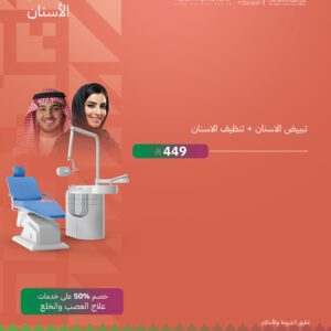 تبيض الاسنان + تنظيف الاسنان