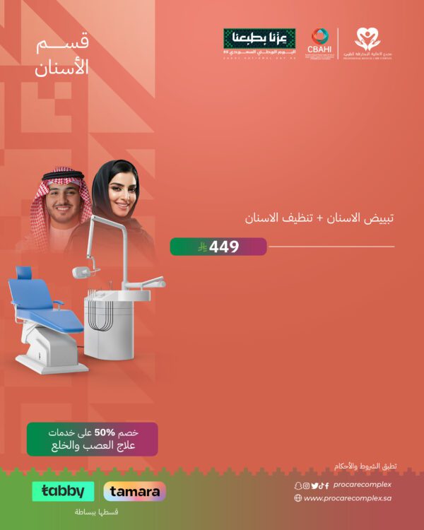 تبيض الاسنان + تنظيف الاسنان