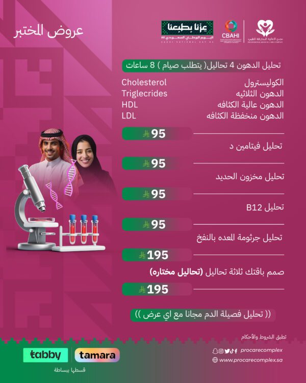 تحليل الدهون 4 تحاليل( يتطلب صيام ) 8 ساعات