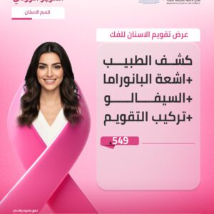 عرض تقويم الاسنان للفك الواحد