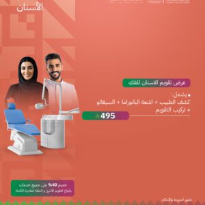 عرض تقويم الاسنان للفك الواحد