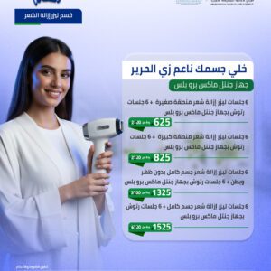 6 جلسات ليزر إزالة شعر منطقة صغيرة  + 6 جلسات رتوش بجهاز جنتل ماكس برو بلس