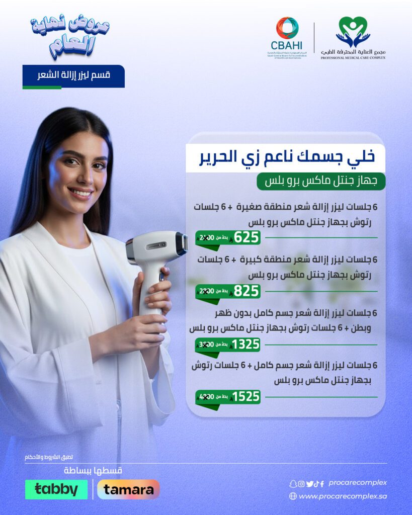 6 جلسات ليزر إزالة شعر منطقة صغيرة  + 6 جلسات رتوش بجهاز جنتل ماكس برو بلس