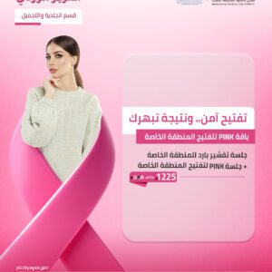 باقة PINK لتفتيح المنطقة الخاصة