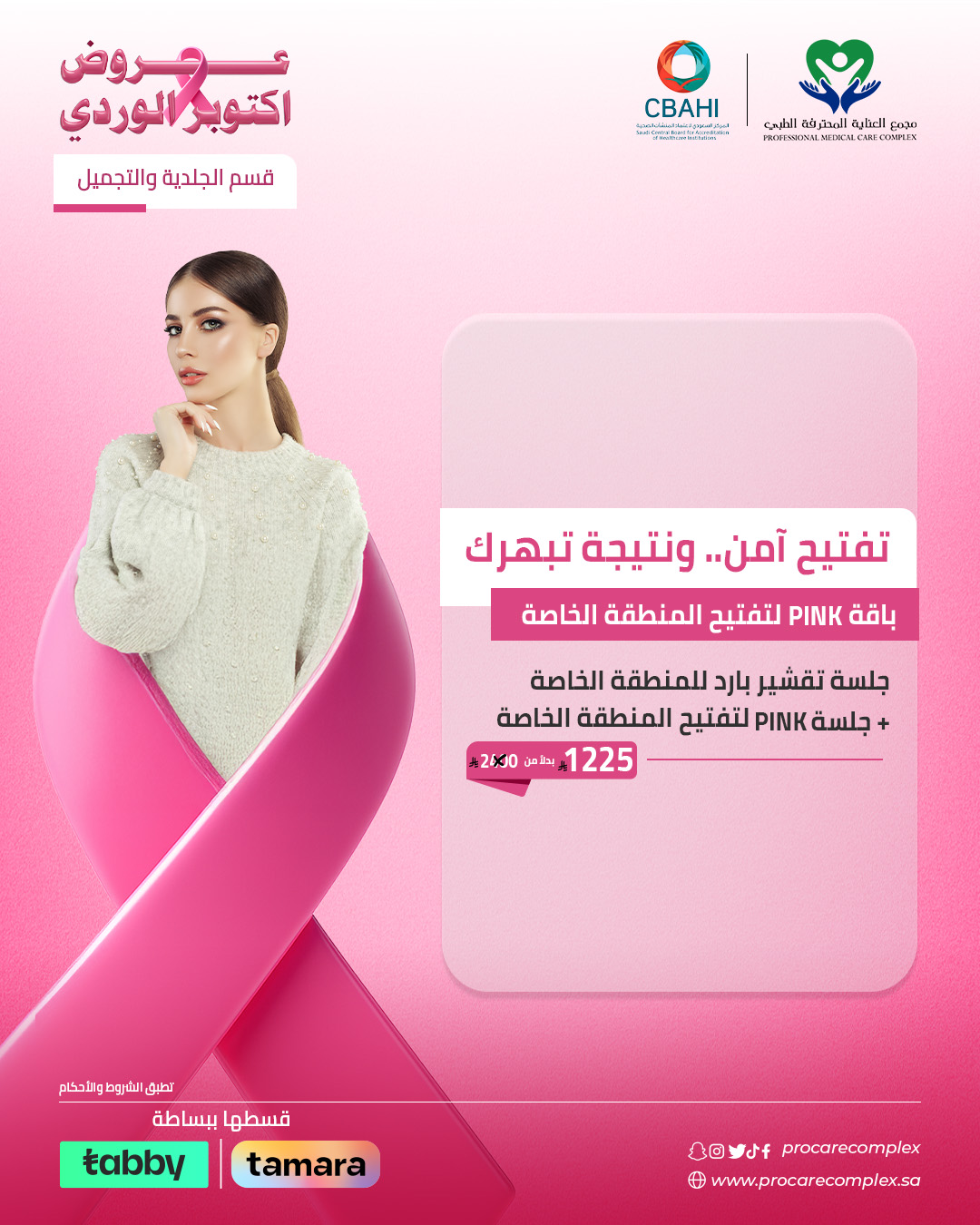 باقة PINK لتفتيح المنطقة الخاصة