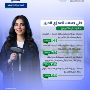 6 جلسات ليزر إزالة شعر جسم كامل + 6 جلسات رتوش بجهاز جنتل ماكس برو