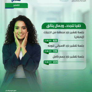 جلسة تقشير بارد منطقة من اختيارك (إيميلان)