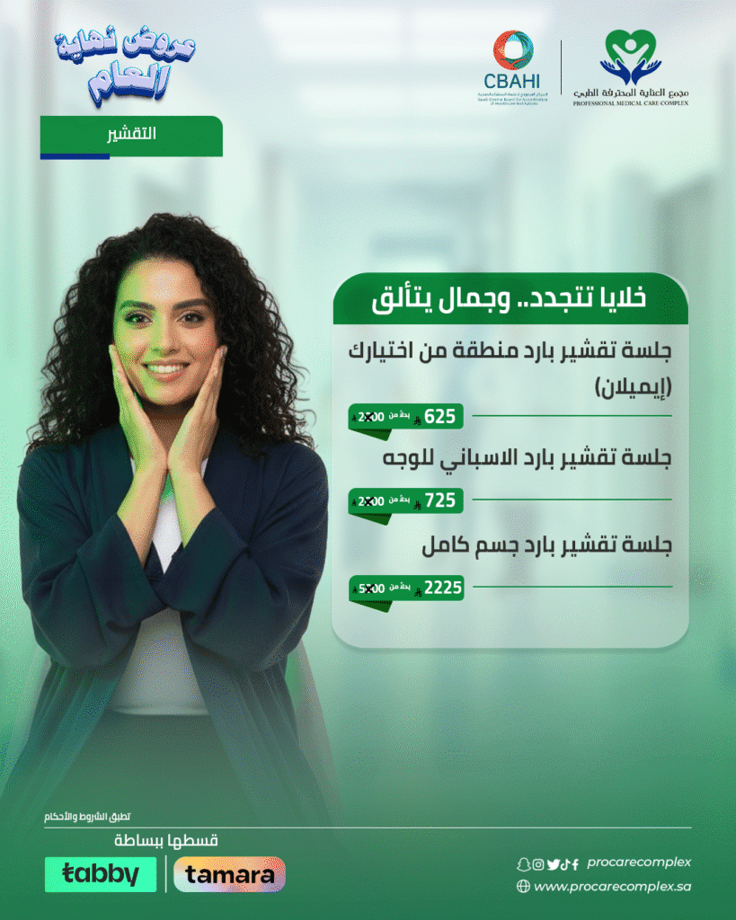 جلسة تقشير بارد منطقة من اختيارك (إيميلان)