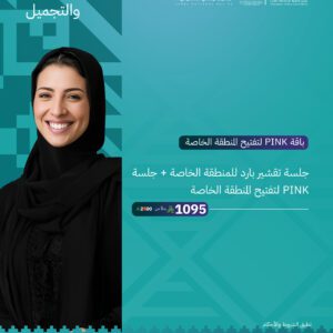 باقة PINK لتفتيح المنطقة الخاصة