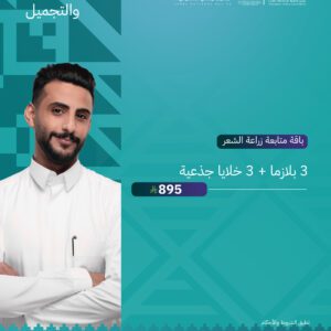 باقة متابعة زراعة الشعر