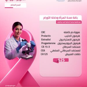 باقة صحة المرأة ودلالة الأورام