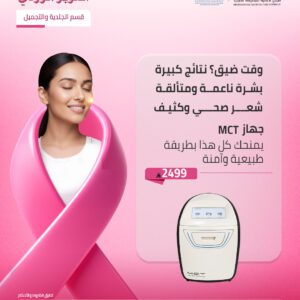 جلسة الجمال الشامل مع  جهاز MCT