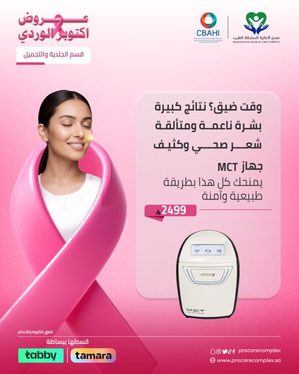 جلسة الجمال الشامل مع  جهاز MCT