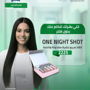 جلسة الإنقاذ الساحرة للبشرة ONE NIGHT SHOT