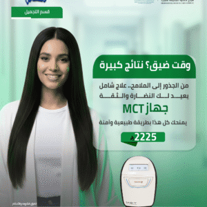 جلسة الجمال الشامل مع  جهاز MCT